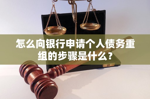 红河怎么向银行申请个人债务重组的步骤是什么？